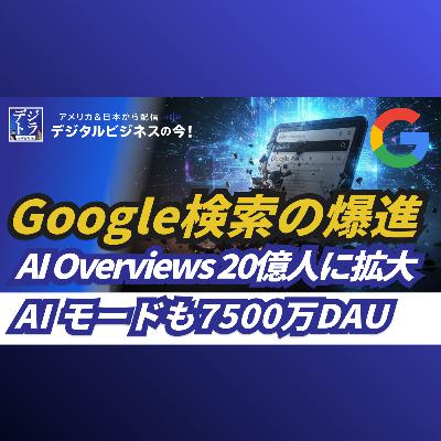 SEO終焉もGoogle 検索は爆進!AI Overviews 20億人に拡大、AI Mode 7500万DAUを突破 #277 SEO終焉もGoogle 検索は爆進!AI Overviews 20億人に拡大、AI Mode 7500万DAUを突破 #277