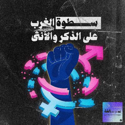 محنس | سطوة الغرب على الذكر و الأنثى