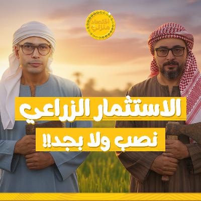 الاستثمار الزراعي نصب ولا استثمار حقيقي!