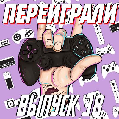 Переиграли № 38 - Новости перед E3 Переиграли № 38 - Новости перед E3