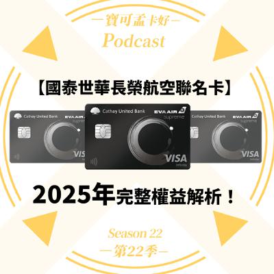 【航空哩程】國泰世華長榮航空聯名卡：2025年最新完整權益．解析來了！｜寶可孟卡好S22EP48