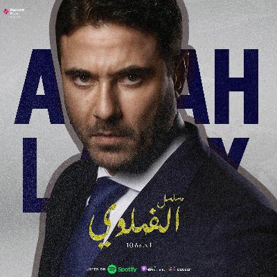 Episode 10-الفهلوي