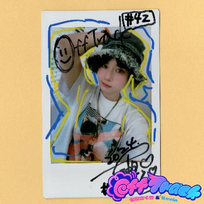 #42【ゲスト:稲荷れ〜汰】慣れない剥離