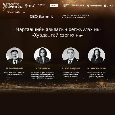 Тусгай дугаар: Executive Summit - Маргаашийн авьяасыг хөгжүүлэх нь, Хурдацтай сэргэх нь