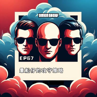 EP67: 暈船仔與被暈船仔
