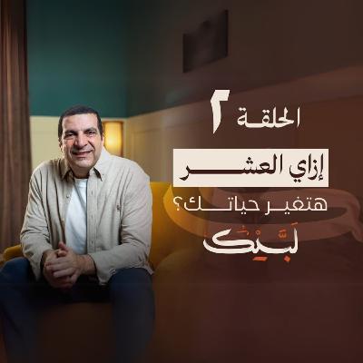 الحلقة الثانية -برنامج لبيك - عمرو خالد