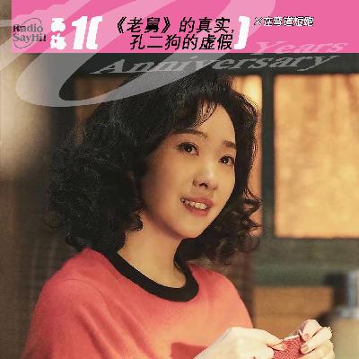 《老舅》的真实，孔二狗的虚假