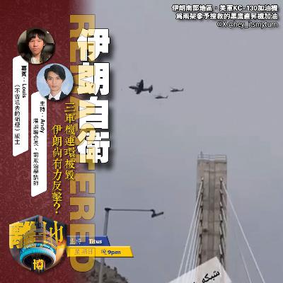【伊朗自衛】直播 三軍機連環被毀 伊朗尚有力反擊?《離地.博 2026.04.05》 【伊朗自衛】直播 三軍機連環被毀 伊朗尚有力反擊?《離地.博 2026.04.05》