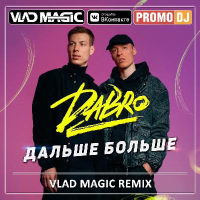 Dabro - Дальше-больше (Vlad Magic remix)