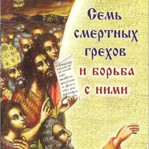 6 - 7 смертных грехов и борьба с ними. Зависть