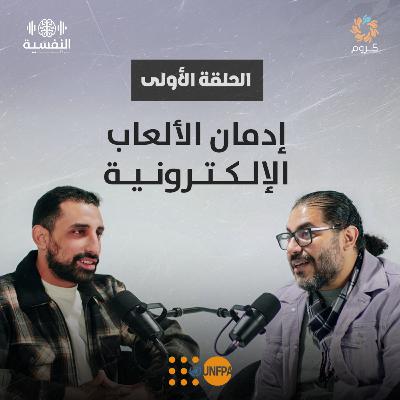 بودكاست النفسية | الحلقة الأولى | إدمان الألعاب الإلكترونية