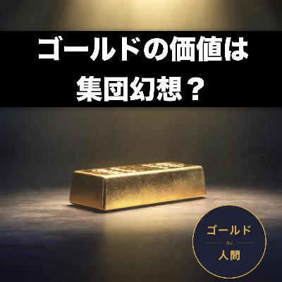 日本人が金を持たない理由：この国そのものがゴールドだった！