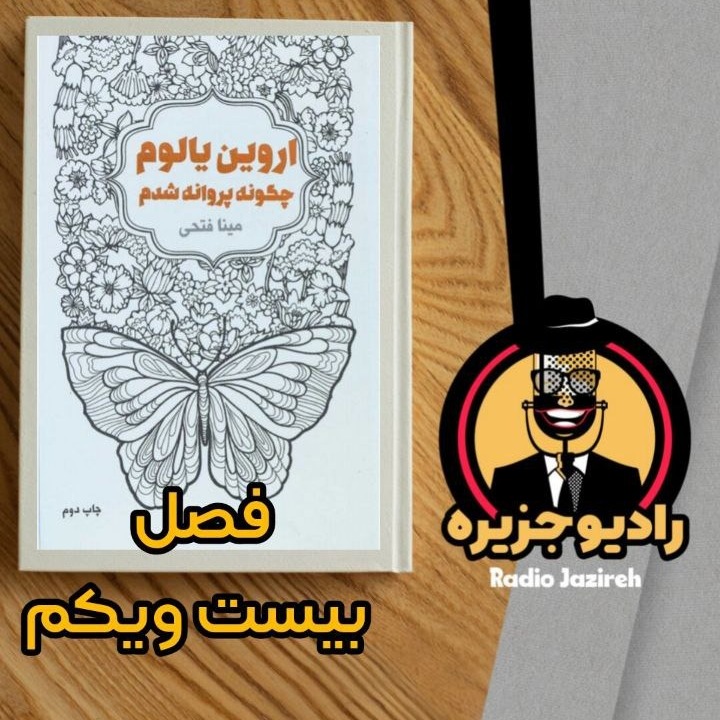 خوانش کتاب چگونه پروانه شدم فصل بیست و یکم