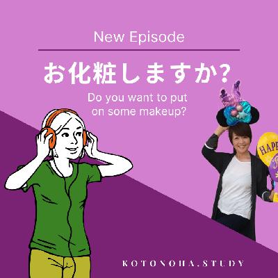 今日のお話は「お化粧しますか？」