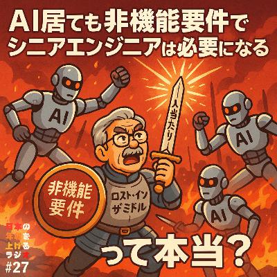 AI居ても非機能要件でシニアエンジニアは必要って本当？ #27