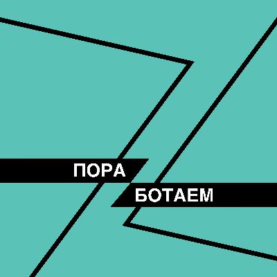 ПораБотаем №2. "Искал рок-н-ролла" ПораБотаем №2. "Искал рок-н-ролла"