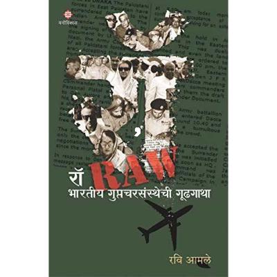 Raw- भारतीय गुप्तचारसंस्थेची गूढगाथा 'प्रकरण १५ -ऑपरेशन लाल दोरा' Raw- भारतीय गुप्तचारसंस्थेची गूढगाथा 'प्रकरण १५ -ऑपरेशन लाल दोरा'