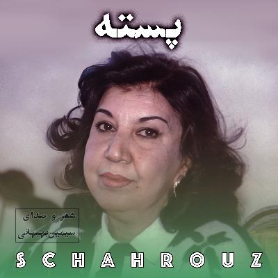 سیمین بهبهانی | پسته