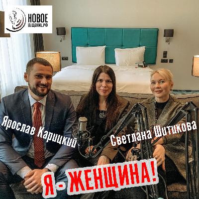 иногда нужно прислушаться к интуиции - Светлана Шитикова и Ярослав Карицкий (интервью)