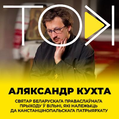 Іконы ў Азаронка, сілавікі ў Царкве і рытуалы Лукашэнкі | Аляксандр КУХТА ў ТОК