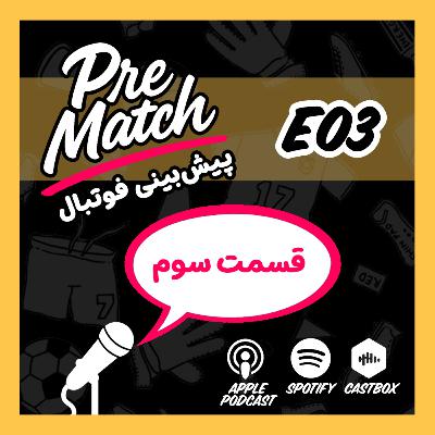 هفته سوم | پیش‌بینی بازی‌ها