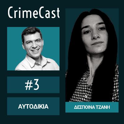 #03. Από την αυτοδικία στο διαδικτυακό λιντσάρισμα | Guest: Δέσποινα Τζάνη #03. Από την αυτοδικία στο διαδικτυακό λιντσάρισμα | Guest: Δέσποινα Τζάνη