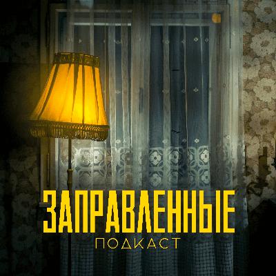 Episode 25 Случайный аншлаг