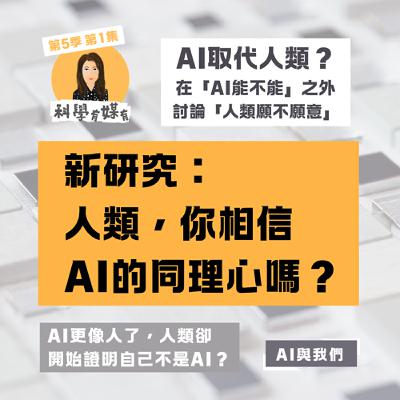 S5E1 人類，你相信AI的同理心嗎？（AI新研究分享）