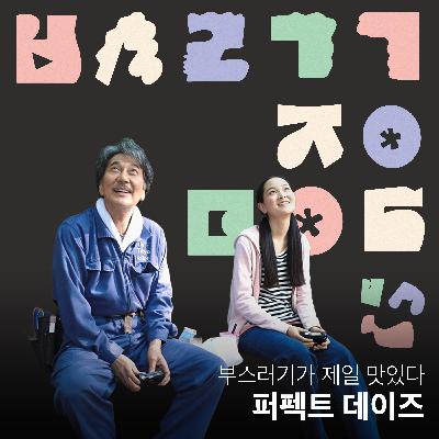 Ep.40 당신의 퍼펙트 데이즈는 무엇인가요? [부스러기가 제일 맛있다]