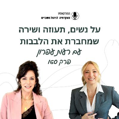 על נשים, תעוזה ושירה שמחברת את הלבבות - רעות עפרון