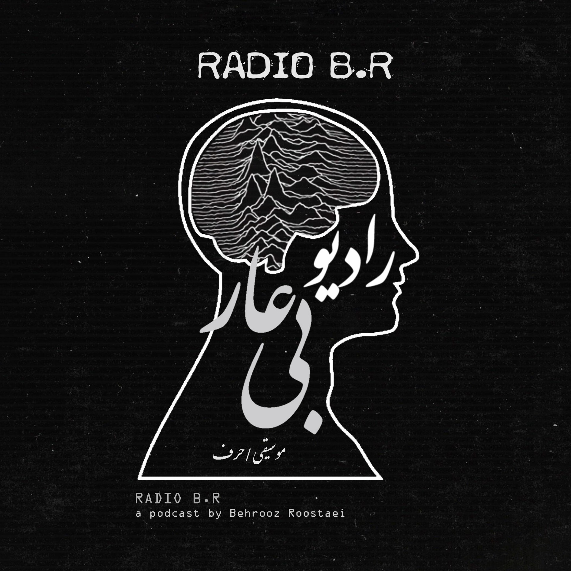 RADIO B.R رادیو بی‌عار