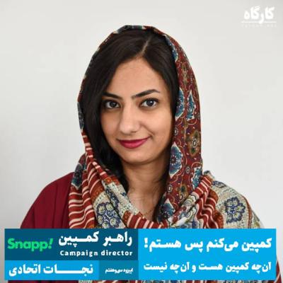 کمپین می‌کنم پس هستم! راهبر کمپین اسنپ | نجات اتحادی