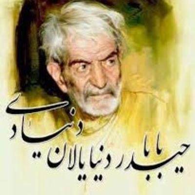 حیدر بابا دنیا یالان دنیا دی.......اوغول دوغان درده سالان دنیا دی 💖 شهریار 💖 فاطمه عبداله پور