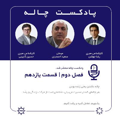 چاله فصل2 -قسمت11 مهمان: سعید احمدیان