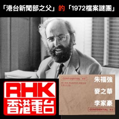 【🔍EP89】「港台新聞部之父」的「1972檔案謎團」 【🔍EP89】「港台新聞部之父」的「1972檔案謎團」
