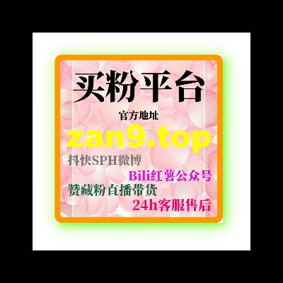 B站流量购买:如何通过流量购买提升视频的曝光与推荐增加视频完播率? B站流量购买:如何通过流量购买提升视频的曝光与推荐增加视频完播率?