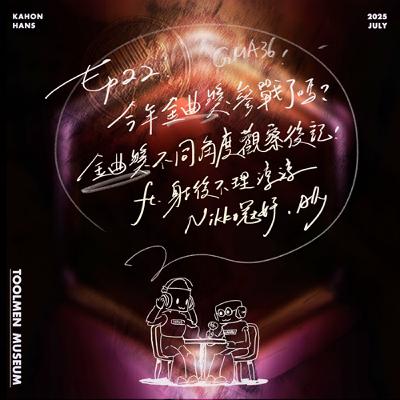 EP22 ▶ 今年金曲獎參戰了嗎？金曲不同角度觀察後記！（本日館長：射後不理淳淳、冠妤Nikko、Ally）🏆🎶🏆🎶