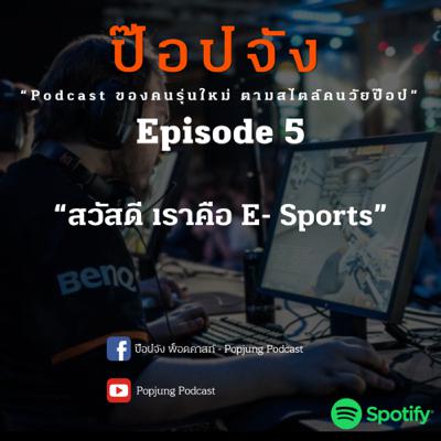 Popjung Podcast EP.5 | “สวัสดี เราคือ E-Sports”