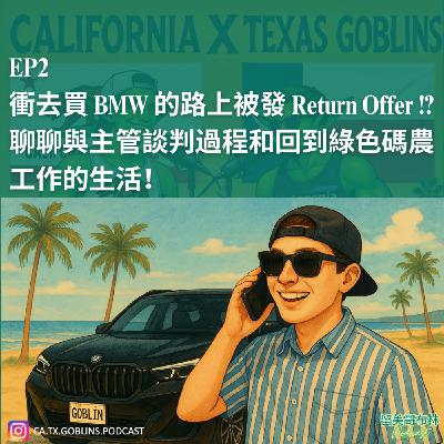 EP2 | 衝去買 BMW 的路上被發 Return Offer !? 聊聊與主管談判過程和回到綠色碼農工作的生活! EP2 | 衝去買 BMW 的路上被發 Return Offer !? 聊聊與主管談判過程和回到綠色碼農工作的生活!