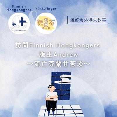 流亡芬蘭甘苦談～訪問Finnish Hongkongers 版主～ | 離散 | 政治庇護 | 芬蘭移民 | 芬蘭留學 | 歐洲生活工作