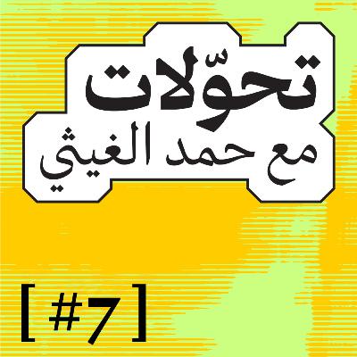 تحّولات 007 | خالد فهمي: لماذا محكومٌ على العرب بالفشل؟ من عبد الناصر للسيسي تحّولات 007 | خالد فهمي: لماذا محكومٌ على العرب بالفشل؟ من عبد الناصر للسيسي