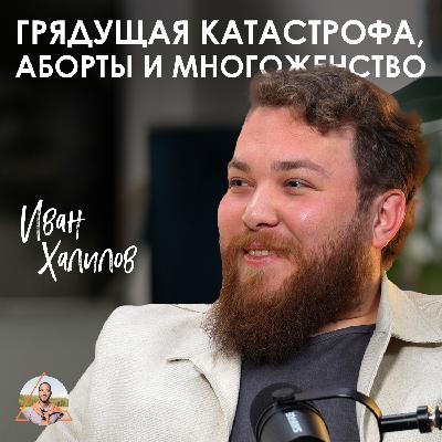 Иван Халилов. Как продлить жизнь и почему пора бежать из городов