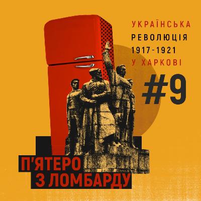 Герої та антигерої. Епізод 9 Герої та антигерої. Епізод 9
