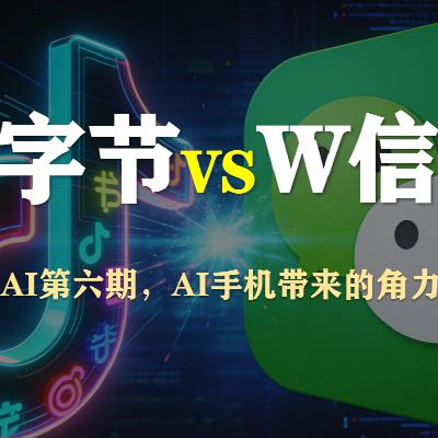 S5E44-不正经聊AI第Ⅵ期,字节手机VS微信为何角力? S5E44-不正经聊AI第Ⅵ期,字节手机VS微信为何角力?