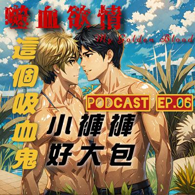 噬血欲情🩸 EP6 這個吸血鬼小褲褲曬大包😮‍💨 海灘互撩胸肌美背全登場☺️ 腦公你喜歡我穿哪件？🩲  | My Golden Blood