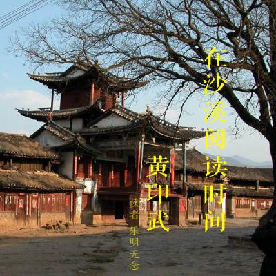 13兴教寺那里的集市_寺登街_在沙溪阅读时间_黄印武_|林_乐明无念