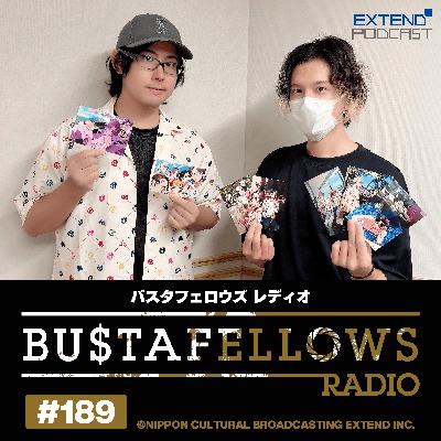 バスタフェレディオ #189 | #KENN さんがサウンドチューニングを担当した #バスタフェ コラボイヤホンついに発売！（2025年11月7日配信）