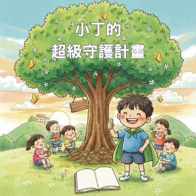 《小丁的超級守護計畫》｜晚安故事時間