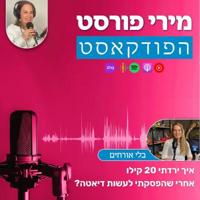 איך ירדתי 20 קילו אחרי שהפסקתי לעשות דיאטה?