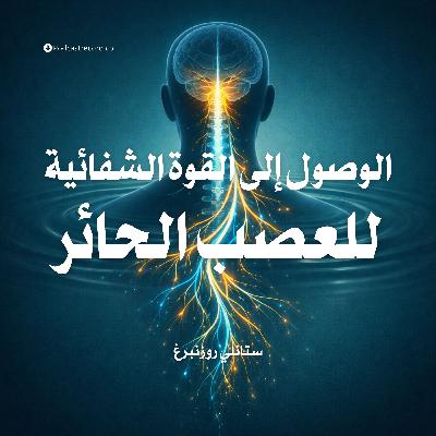 ملخص كتاب الوصول إلى القوة الشفائية للعصب الحائر | ستانلي روزنبرغ